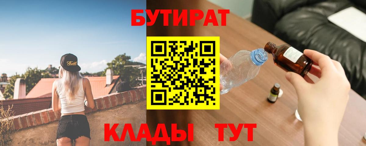 БУТИРАТ вода  Вход с VPN  Кинель 